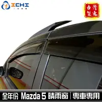 在飛比找蝦皮商城優惠-mazda5晴雨窗 mazda晴雨窗 /適用於 馬五晴雨窗 