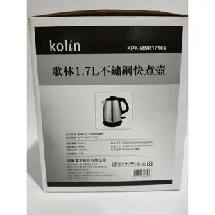 Kolin歌林 KPK-MNR1716S 1.7L不鏽鋼快煮壺 (W)