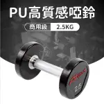 【ABSPORT】PU包覆高質感啞鈴2.5KG(單支)/整體啞鈴/重量啞鈴/重量訓練