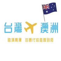 在飛比找蝦皮購物優惠-JoAn台灣集運 台灣寄澳洲 代收直寄 跨境物流 電商