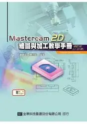 在飛比找樂天市場購物網優惠-Mastercam 2D繪圖與加工教學手冊(9.1 SP2版