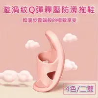 在飛比找PChome24h購物優惠-【媽媽咪呀】漩渦紋Q釋壓止滑防滑拖鞋/室內浴室拖鞋(二雙)