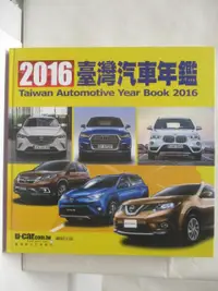 在飛比找樂天市場購物網優惠-【書寶二手書T3／雜誌期刊_O35】2016台灣汽車年鑑