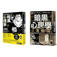 在飛比找蝦皮購物優惠-全新＼操控人心的致勝武器！暗黑心理學套書（漫畫 隨心所欲操控