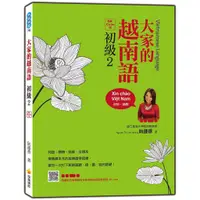 在飛比找蝦皮商城優惠-大家的越南語初級２QR Code版（隨書附作者親錄官方標準越