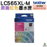 BROTHER LC565 LC565XL M 原廠高容量紅色墨水匣 適用於J2310 J2510 J3520 J3720