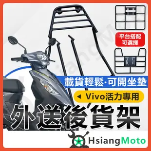 【現貨附發票】活力125 貨架 VIVO125 機車貨架 外送架 後貨架 伸縮貨架 外送貨架 後箱架 機車外送架