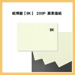 紙博館【8K】 200P 黃素描紙 50入/包