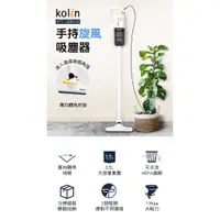 在飛比找蝦皮購物優惠-歌林Kolin直立手持二合一旋風極速吸塵器 進階吸力款 KT