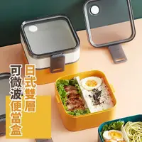 在飛比找momo購物網優惠-【食物容器】日式雙層可微波便當盒(便攜 可微波 上班族 不串