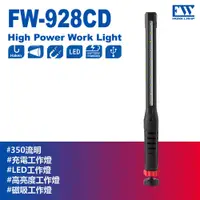 在飛比找PChome24h購物優惠-【FW工作燈-FW-928CD 台灣製】充電工作燈 360L