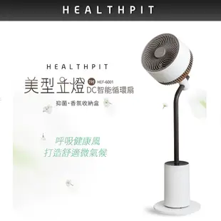 HEALTHPIT 美型立燈DC智能循環扇 HEF-6001 (美型落地燈設計/搭配抑菌香氛收納盒)