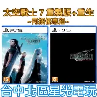 在飛比找蝦皮商城優惠-【PS5原版片】太空戰士 7 緊急核心 重製版 ＋ FF7 