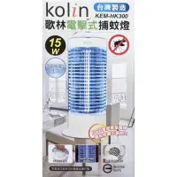 在飛比找momo購物網優惠-【Kolin 歌林】15W 電擊式捕蚊燈(KEM-HK300