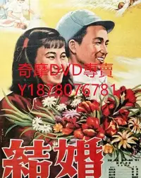 在飛比找Yahoo!奇摩拍賣優惠-DVD 1954年 結婚 電影