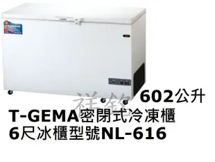 祥銘T-GEMA吉馬密閉掀蓋式冷凍櫃602公升6尺型號NL-616冰櫃請詢價