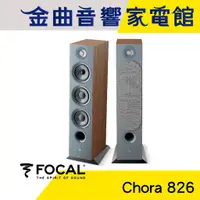 在飛比找蝦皮商城優惠-FOCAL Chora 826 深木紋 三音路 低音反射式 