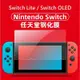 任天堂 SWITCH 鋼化玻璃膜 任天堂 Switch OLED玻璃保護貼 Switch Lite 保護貼