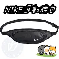 在飛比找蝦皮購物優惠-🔥 帝安諾 - NIKE 腰包 側背包 斜背包 運動腰包 健