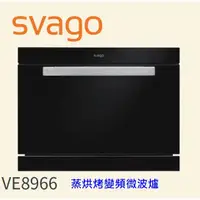 在飛比找蝦皮購物優惠-【直接來殺價！！】【蝦皮刷卡分3期】Svago 蒸烘烤變頻微