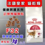 法國 皇家➤F32 理想體態貓專用 4公斤/包➤乾糧  ROYAL CANIN 成貓 飼料~附發票🌼寵物巿集🌼