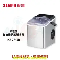 在飛比找Yahoo!奇摩拍賣優惠-【SAMPO聲寶】 微電腦全自動快速製冰機 KJ-CF12R