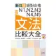 新版 新日檢 絕對合格 N1,N2,N3,N4,N5文法比較大全—隨書附贈朗讀光碟(20K+MP3)