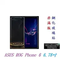 在飛比找樂天市場購物網優惠-【9H玻璃】ASUS ROG Phone 6 6.78吋 非