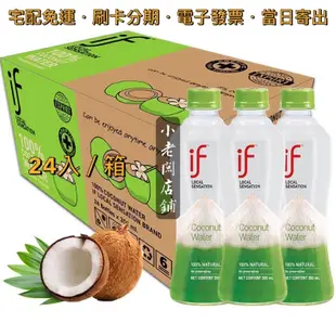 【宅配免運】🌟iTQi米其林獎章｜🇹🇭 if 100% 椰子水 350ml（24入／箱）泰國 香水椰子 路易莎 椰子汁