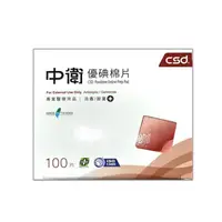 在飛比找大樹健康購物網優惠-【CSD中衛】優碘棉片（100片）