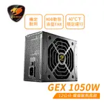 COUGAR 美洲獅 GEX 1050W 金牌 全模組 電源供應器 80PLUS