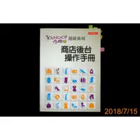 在飛比找蝦皮購物優惠-【9九 書坊】YAHOO 奇摩超級商城 商店後台操作手冊│香