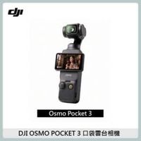在飛比找法雅客網路商店優惠-DJI 大疆 Osmo pocket 3 口袋三軸雲台相機 