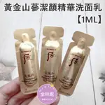 ⭐️金咪妮⭐️WHOO 后 天氣丹 華炫 黃金山蔘潔顏精華【1ML】黃金山蔘洗面乳【SWH16】【韓國美妝正品代購】