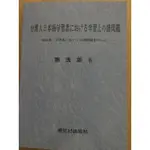 台湾人日本語学習者における学習上の諸問題  謝逸朗教授