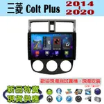 【特價】安卓 三菱 COLT PLUS 14-20年 汽車音響主機 安卓機 車機 車用主機 導航 音響 藍芽 MP3