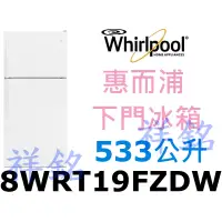 在飛比找蝦皮購物優惠-福利品祥銘Whirlpool惠而浦533公升美式上下門冰箱8