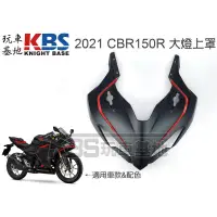 在飛比找蝦皮購物優惠-【玩車基地】2021 CBR150R 頭罩含貼紙 消光黑紅配