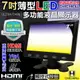 【CHICHIAU】7吋LED液晶螢幕顯示器(AV、VGA、HDMI) 7200型