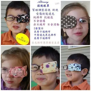 台灣製 Altinway 弱視眼罩 兩個入【戴在眼鏡片上】幫助調整弱視 斜視 弱斜視  L303平面式