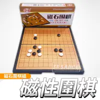 在飛比找蝦皮購物優惠-磁性圍棋 競技用👍️圍棋套裝 圍棋書 折疊式棋盤 圍棋子 磁