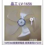 現貨 晶工LV-1656扇葉 16吋360度擺頭電扇葉片 5片葉 扇葉直徑37公分 【皓聲電器】