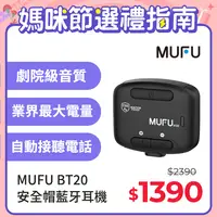 在飛比找PChome24h購物優惠-【MUFU】安全帽藍牙耳機BT20享樂機