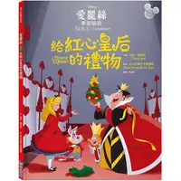 在飛比找蝦皮商城優惠-迪士尼繪本系列 愛麗絲夢遊仙境: 給紅心皇后的禮物/崔西．維