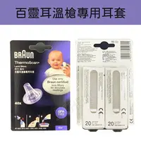 在飛比找樂天市場購物網優惠-BRAUN 百靈 耳溫槍專用耳套 LF40 耳溫槍耳套 耳套