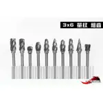 ≡MACHINE BULL≡特製粗齒 鎢鋼單紋 3*6MM 铣刀 磨棒 10入  硬質合金 磨頭 研磨 鑽孔 雕刻 電磨