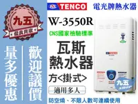 在飛比找蝦皮購物優惠-『 九五居家百貨 』TENCO電光牌瓦斯熱水器 W-3550