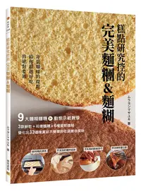 在飛比找誠品線上優惠-糕點研究控的完美麵糰&麵糊: 9大麵糊麵糰動態示範教學。非常