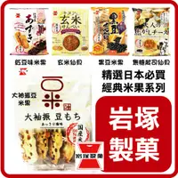 在飛比找蝦皮購物優惠-舞味本舖 岩塚 大袖振豆米果 黑豆米果 岩塚五味綜合米果