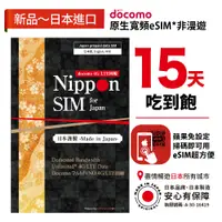 在飛比找蝦皮購物優惠-Nippon SIM 日本原生esim*非漫遊 15天吃到飽
